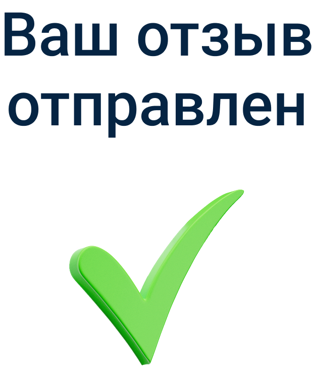 Отзыв успешно отправлен