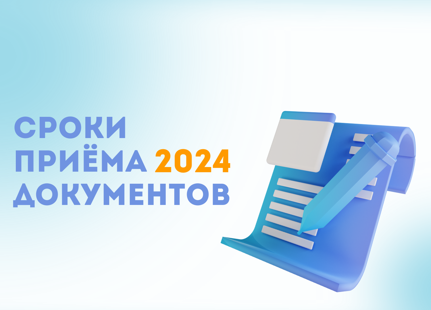 Сроки приёма документов в 2024 году