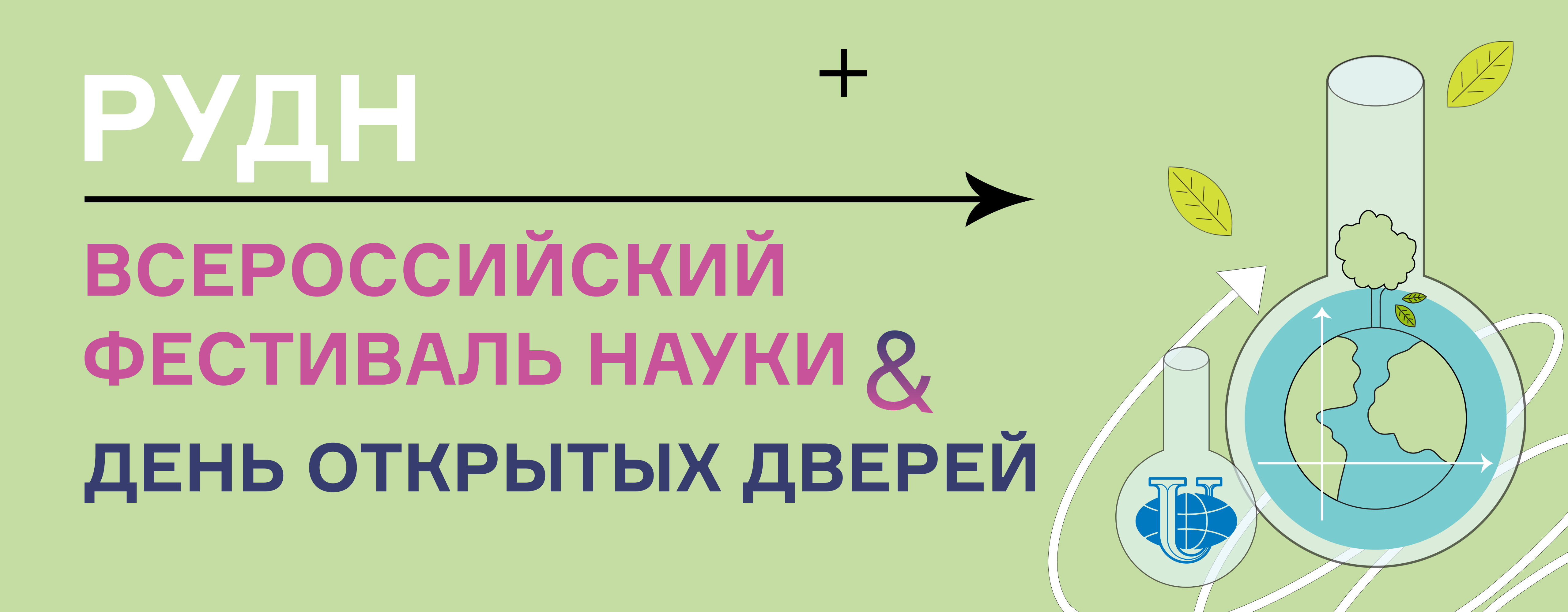 День открытых дверей и Всероссийский фестиваль науки РУДН