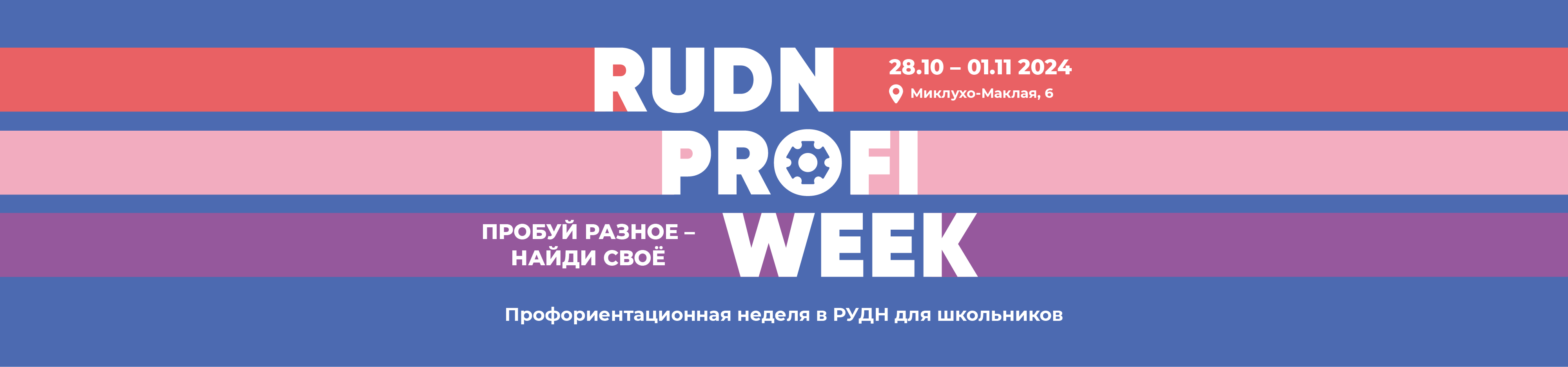 RUDN PROFI WEEK: пробуй разное — найди свое!