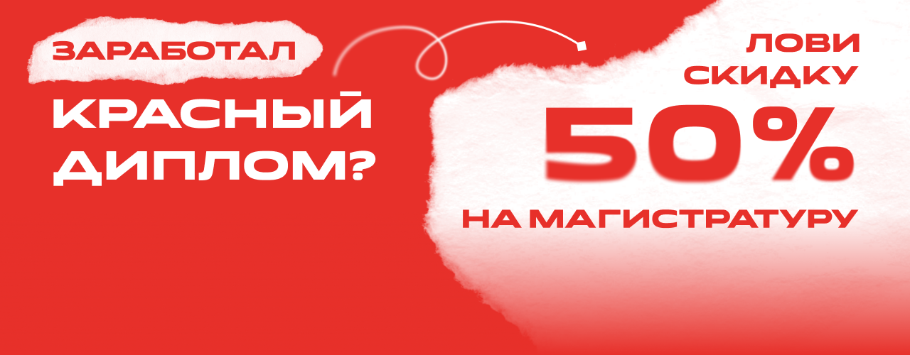 Скидка на магистратуру!