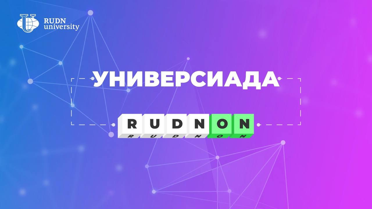 «RUDN ON»— твой шанс выиграть бесплатное место в магистратуре и денежный приз!