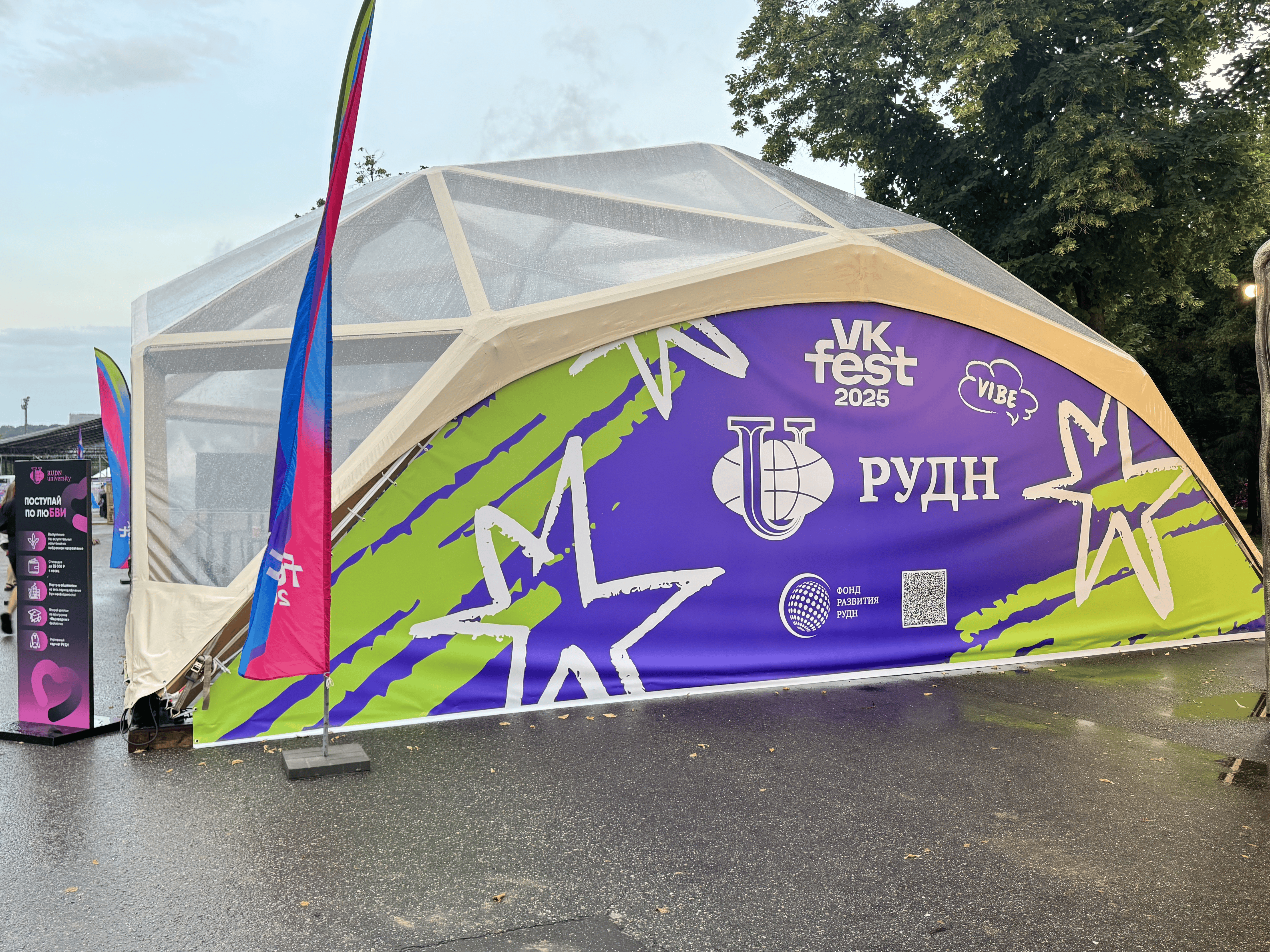Шатёр РУДН на VK Fest 2025 в «Лужниках»