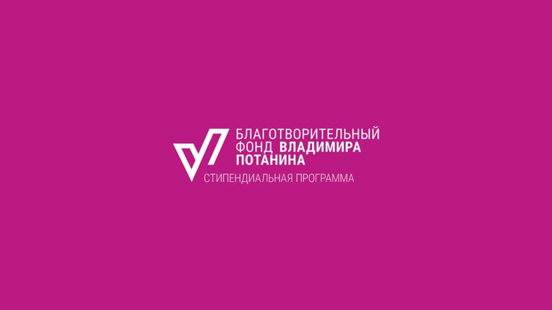 Стартовал стипендиальный конкурс 2023/24 Фонда Потанина