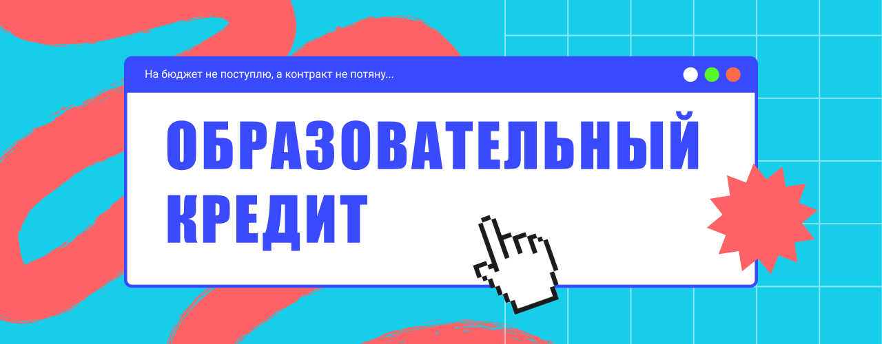 Образовательный кредит