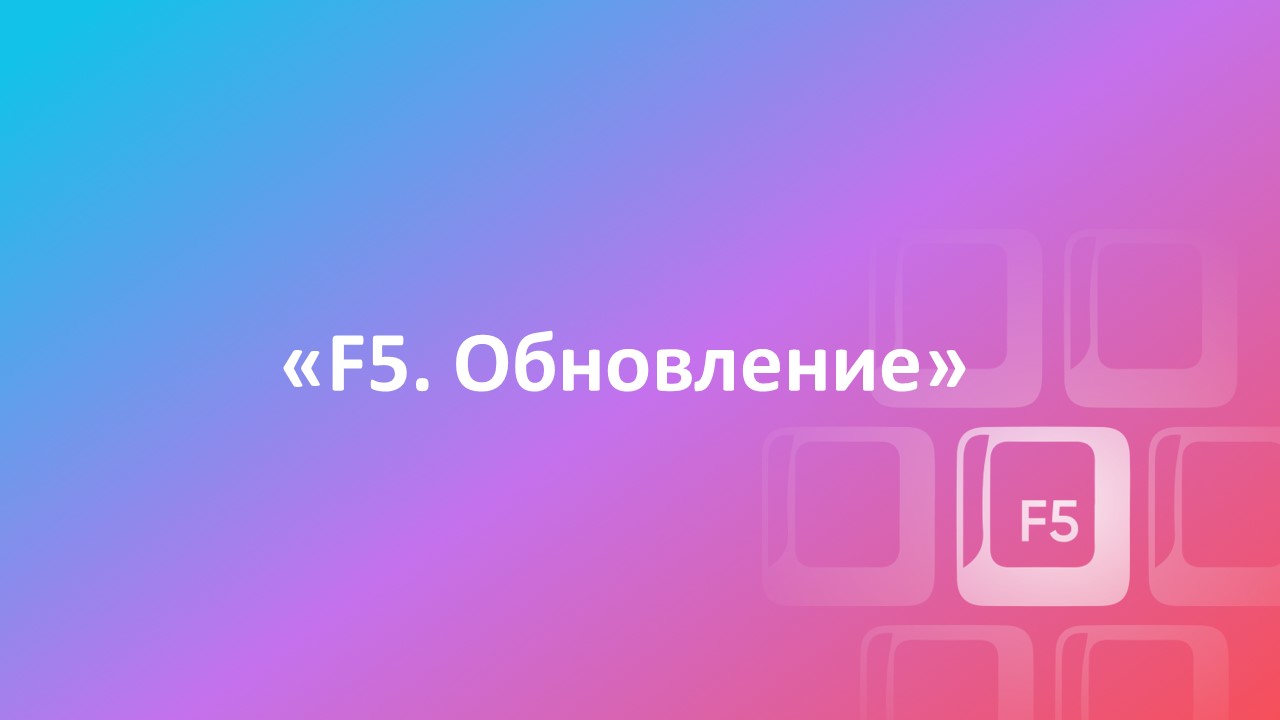 Как прошла защита проекта «F5. Обновление»