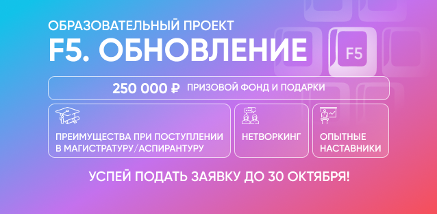 F5. Обновление: новый проект РУДН призовым фондом 250 000 рублей