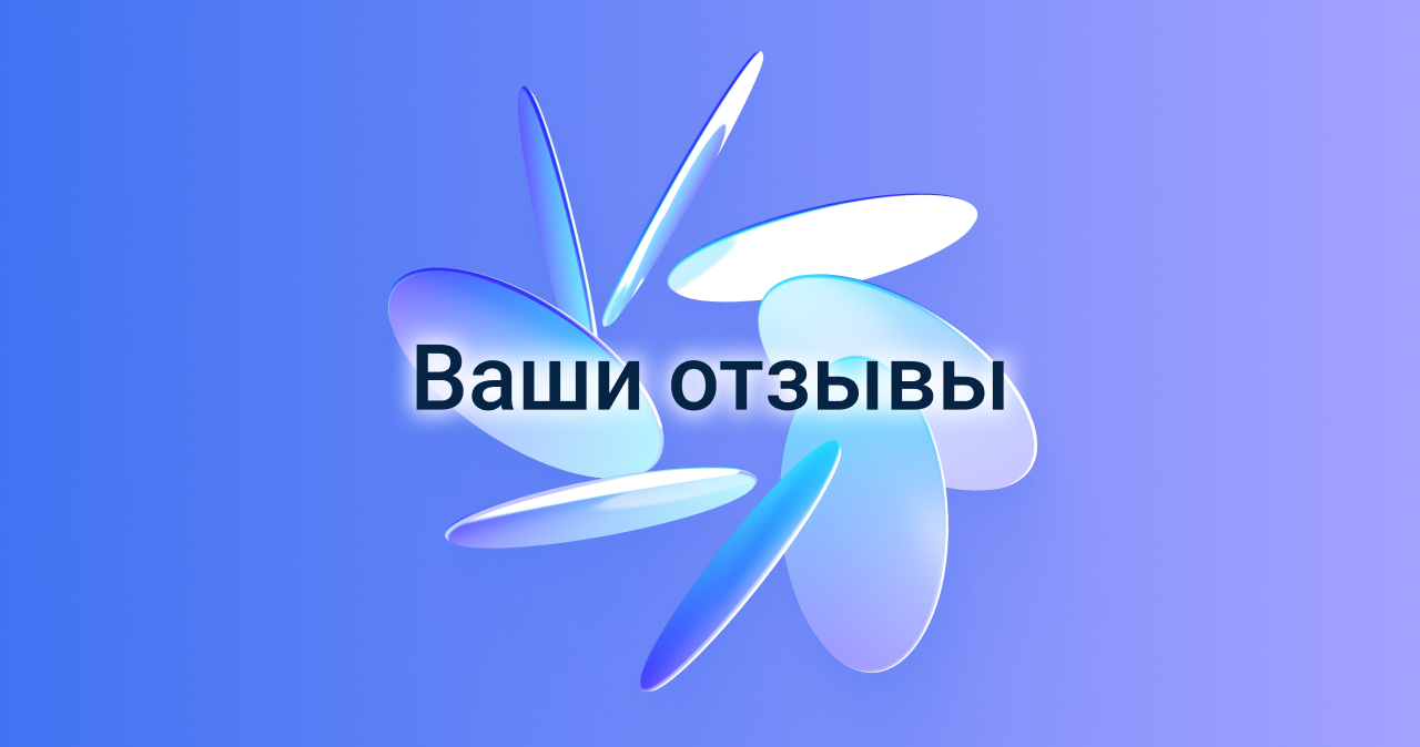 Ваши отзывы